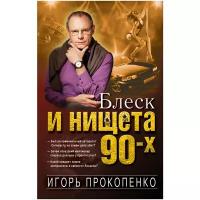 Прокопенко И.С. "Блеск и нищета 90-х"