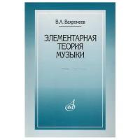 16765МИ Вахромеев В. Элементарная теория музыки. Издательство "Музыка"