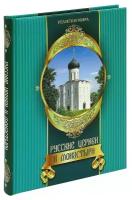 Книга Олма Медиа Групп Религии мира, Царева Русские церкви и монастыри, 2012, cтраниц 304