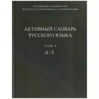 Апресян Юрий Дереникович "Активный словарь русского языка. Том 3. Д - З"