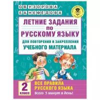 Узорова О.В. Летние задания по русскому языку для повторения и закрепления учебного материала. 2 класс. Академия начального образования