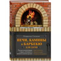 Симаков В.Г. "Печи, камины и барбекю для дачи. Полная энциклопедия кладки, установки и ремонта своими руками"