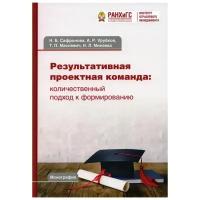 Сафронова Н.Б., Урубков А.Р., Маслевич Т.П., Минаева Н.Л. "Результативная проектная команда: количественный подход к формированию: Монография"