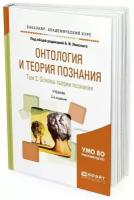 Онтология и теория познания в 2 томах. Том 2. Основы теории познания