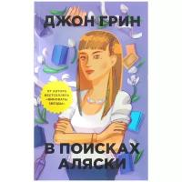 Джон Грин "В поисках Аляски"