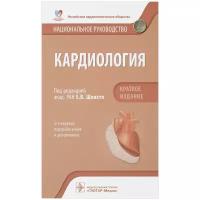 Шляхто, Арутюнов - Кардиология. Национальное руководство. Краткое издание