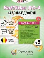 Дрожжи для сидра Fermentis Safcider AC-4, 5 г. Комплект 5 шт