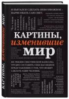 Картины, изменившие мир