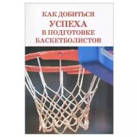 Вуттен М. "Как добиться успеха в подготовке баскетболистов"