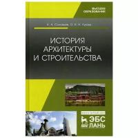 Лукаш О.К.Н. "История архитектуры и строительства"