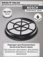 Фильтр для пылесосов Bosch BGC05A220A, BGC05AAA1, BGC05AAA2, BGS05A220, BGS05A221, BGS05A222, BGS05A225