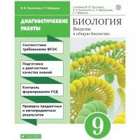 Книга Биология. 9 класс. Рабочая тетрадь (диагностические работы) (Пасечник, Швецов) 9785358229655