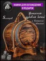 Дубовая бочка 5 литров, Вощеная с "Внешним обжигом" + подарок