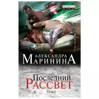 Маринина А. "Последний рассвет. Том 2"