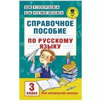 Справочное пособие по русскому языку. 3 класс. Узорова О.В