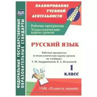 Лободина Н. "Русский язык. 1 класс. Рабочая программа и технологические карты уроков по учебнику Т.М. Андриановой, В.А. Илюхиной"