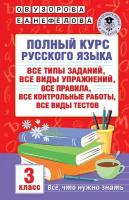 Полный курс русского языка: 3-й кл.: все типы заданий, все виды упражнений, все правила, все контрольные работы, все виды тестов Узорова О.В