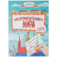 Карты-невидимки. Достопримечательности мира. Книжка с секретом