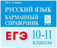 КарманныйСправочник Русский язык 10-11кл. Подготовка к ЕГЭ (Сенина Н. А.), (Легион, 2022)