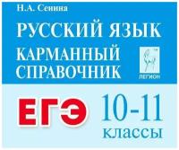 Справочник Легион Русский язык. 10-11 классы. ЕГЭ. Карманный. 2-е издание. 2022 год, Н. А. Сенина