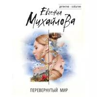 Михайлова Е. "Перевернутый мир"