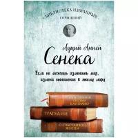 Сенека "Сенека. Нравственные письма к Луцилию, трагедии Медея, Федра, Эдип, Фиэст, Агамемнон и Октавия и философский трактат О счастливой жизни"