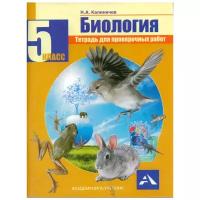 Калиничев Н.А. "Биология. 5 класс. Тетрадь для проверочных работ"