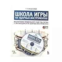 Багдасарьян Г.Э. "Школа игры на ударных инструментах. Воспитание правильного чувства ритма у обучающихся на ударных инструментах. Учебное пособие + CD"