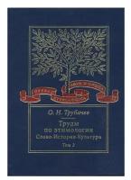 Труды по этимологии. Слово. История. Культура. Том 3 | Трубачев Олег Николаевич