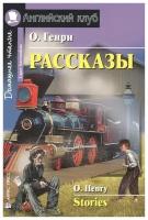 О.Генри Рассказы Дом. чтение