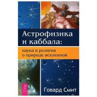Говард Смит "Астрофизика и Каббала. Наука и религия о природе вселенной"