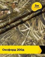 Ткань для спецодежды Оксфорд 200Д 5 м * 150 см, хаки 001