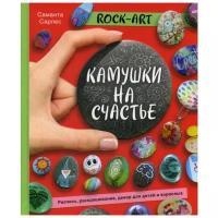 Сарлес С. "Rock Art. Камушки на счастье"