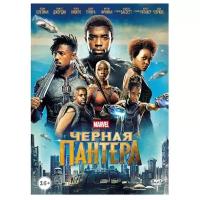 Чёрная Пантера (DVD)