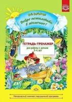 Воронкевич. Добро пожаловать в экологию. Тетрадь-тренажер для работы с детьми 3-4 лет. ФГОС