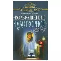 Монахиня Евфимия ""Возвращение чудотворной" и другие рассказы"