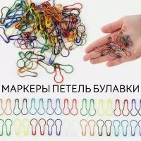 Булавки для вязания. Маркеры для вязания. Разноцветные 100 штук