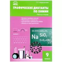 Химия. Графические диктанты по химии. Рабочая тетрадь. 9 класс. Маршанова Г.Л