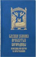 Служба Успения Пресвятой Богородицы и похвалы на святое Ея преставление. Русский шрифт