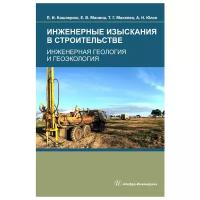 Инженерные изыскания в строительстве. Инженерная геология и геоэкология | Кашперюк Павел Иванович