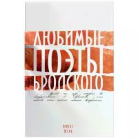 Ахматова Анна Андреевна "Любимые поэты Бродского. Книга 1. Осень"