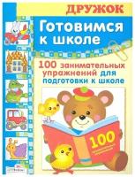 Готовимся к школе. 100 занимательных упражнений для подготовки к школе. Дружок