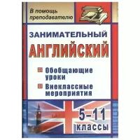 Занимательный английский 5-11 класс Обобщающие уроки Внеклассные мероприятия Пособие Пукина ТВ 12+