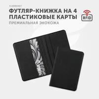 Картхолдер Flexpocket с RFID защитой для 4 карт, кредитница, футляр для карт, цвет Черный