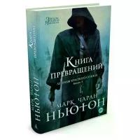 Ньютон Марк Чаран "Легенды красного солнца. Книга 3. Книга Превращений"