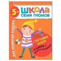 Денисова Д. "Школа Семи Гномов 5-6 лет. Стартовый набор"