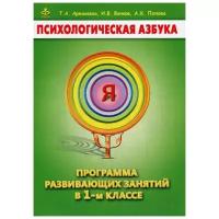 Психологическая азбука. Программа развивающих занятий в 1-м