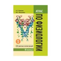 Камкин А.Г. "Атлас по физиологии. В 2 томах. Том 1"