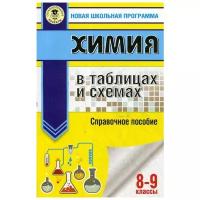 Савинкина Е.В. "Химия в таблицах и схемах: 8-9 классы"