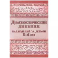 "Диагностический дневник наблюдений за детьми 5-6 лет"